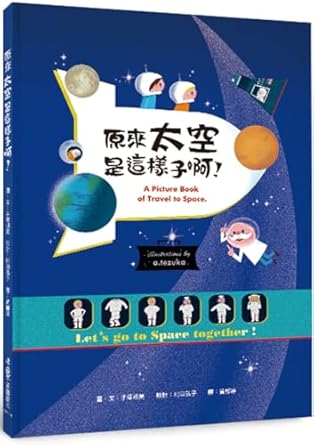 原來太空是這樣子啊! =  A picture book of travel tospace /