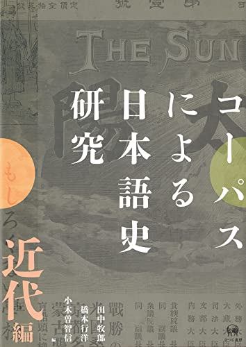 コーパスによる日本語史研究 近代編 コーパスによる日本語史研究 近代編
