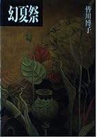幻夏祭 4643911042 Book Cover