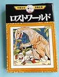 手塚治虫漫画全集 ロストワールド MT130 全1巻 講談社
