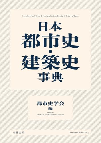 日本都市史・建築史事典
