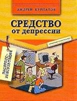 Sredstvo ot depressii. 2-e izd. 5765431976 Book Cover