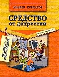 Sredstvo ot depressii. 2-e izd.