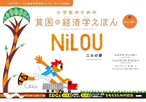 小学生のための貧困の経済学えほん⑤ジェンダー　ニルの夢