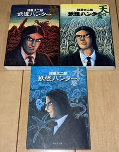 Amazon.co.jp: 文庫版全3冊妖怪ハンター 地の巻・天の巻・水の巻 全3巻