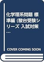 化学理系問題―標準編 (駿台受験シリーズ 入試対策演習ACCESS) 三門 恒雄; 松永 晃明 化学理系問題: 標準編 (駿台受験シリーズ 入試対策演習ACCESS
