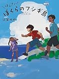 ばんざい!ぼくらのフシギ島 (ミステリ図書室)