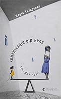 Komunikatsiya vid nulya. Eseyi dlya Mani / Комунікація від нуля. Есеї для Мані 6176797225 Book Cover