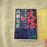 火怨 下 北の燿星アテルイ