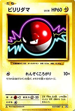 Amazon.co.jp: ポケモンカードゲーム ビリリダマ（C