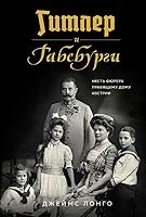 Gitler i Gabsburgi. Mest fjurera pravjaschemu domu Avstrii 5389159551 Book Cover