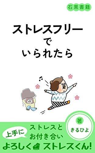 ストレスフリーでいられたら: ストレスと共に生きる (石黒書籍)