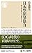 日本型開発協力　――途上国支援はなぜ必要なのか (ちくま新書 １７３３)