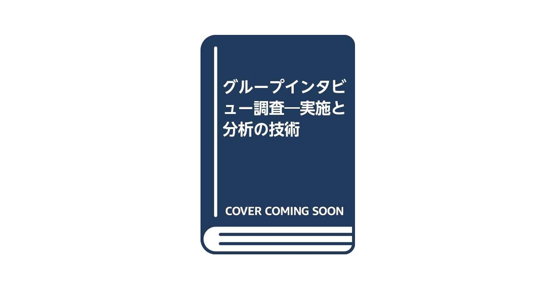 グループインタビュー調査　実施と分析の技術 Amazon.co.jp: グループインタビュー調査―実施と分析の技術