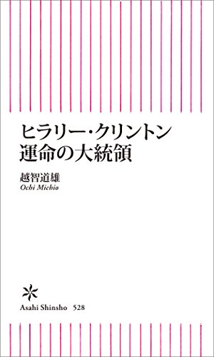 オライリー 無料電子書籍 ヒラリー・クリントン 運命の大統領 (朝日新書) バイ