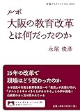 ルポ 大阪の教育改革とは何だったのか (岩波ブックレット 1063)