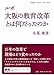 永尾 俊彦: ルポ 大阪の教育改革とは何だったのか (岩波ブックレット)