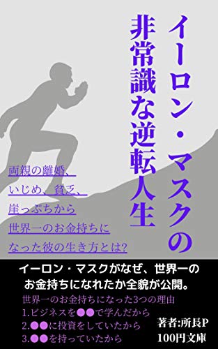 イーロン マスクの非常識な逆転人生 両親の離婚 いじめ 貧乏 崖っぷちから世界一のお金持ちになった彼の生き方とは 100円文庫 所長p 会社の歴史 Kindleストア Amazon