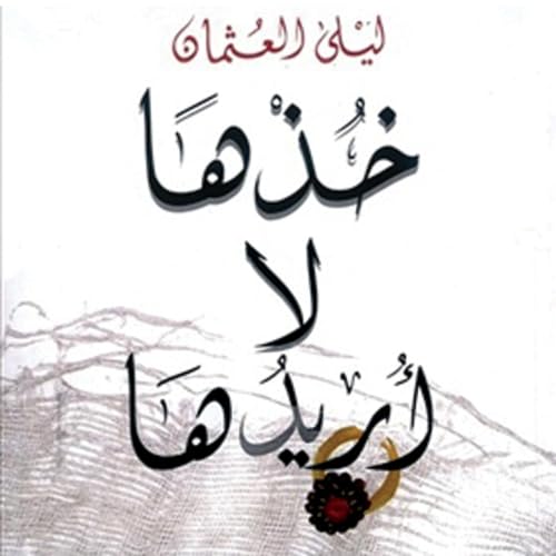Diseño de la portada del título خذها لا أريدها