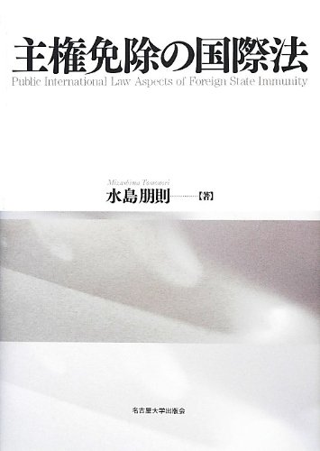 主権免除の国際法 | 水島 朋則 |本 | 通販 | Amazon
