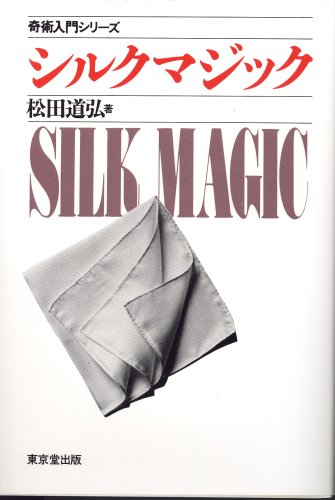 無料電子書籍 アプリ シルクマジック (奇術入門シリーズ) バイ