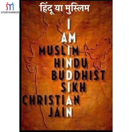 हिंदू या मुस्&zwj;लिम