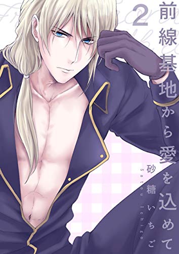 特装版 前線基地から愛を込めて コミック版 2 Denimo 砂糖いちご ボーイズラブマンガ Kindleストア Amazon