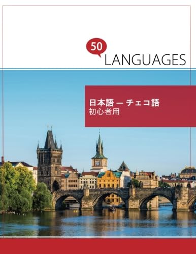 Amazon | 日本語 - チェコ語 初心者用: 2ヶ国語対応 | Schumann
