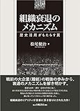 組織衰退のメカニズム: 歴史活用がもたらす罠