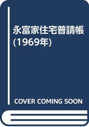 永富家住宅普請帳 1969年 本 通販 Amazon