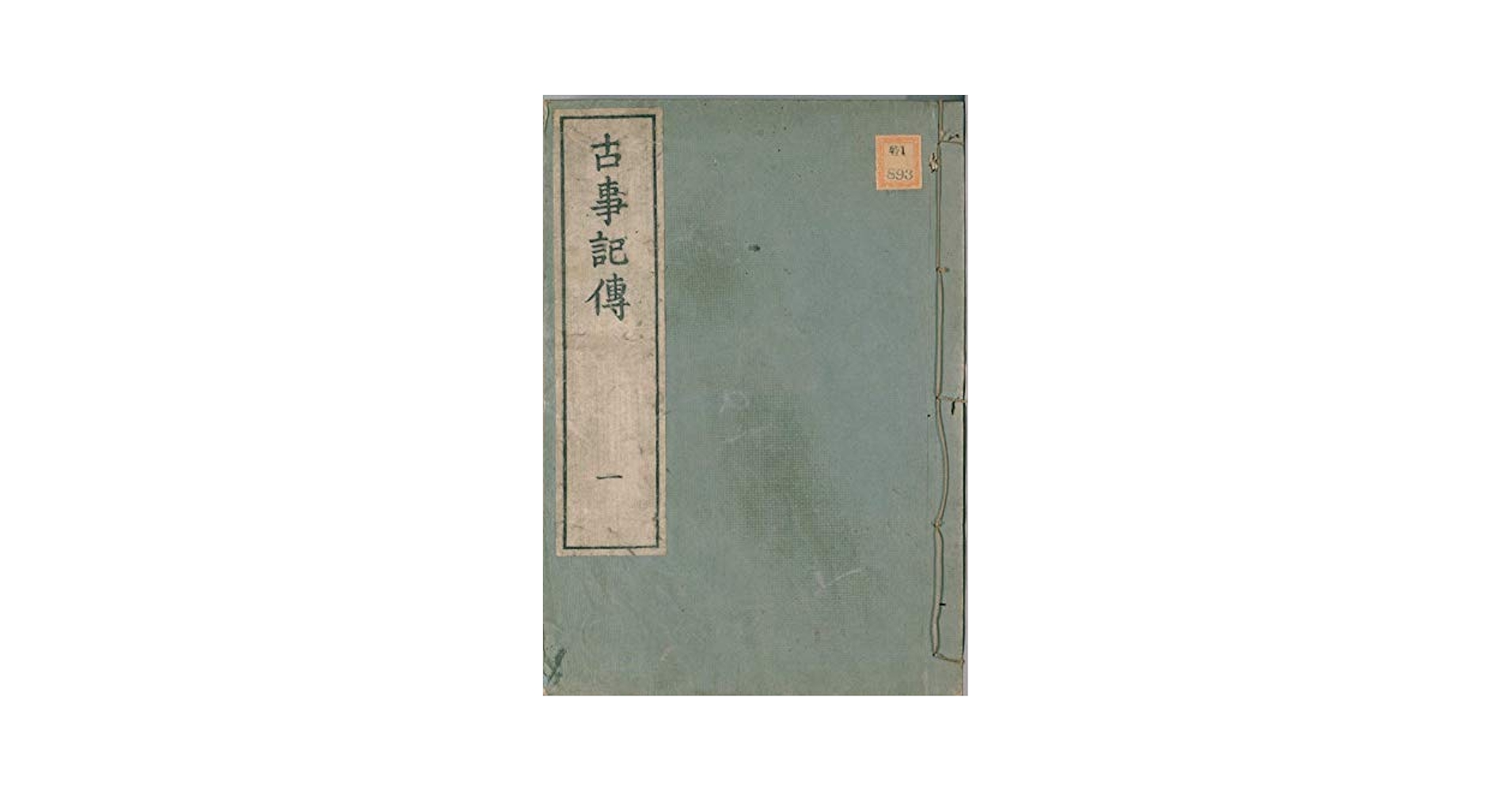 古事記伝 1、2、3、4 Amazon.co.jp: 古事記伝（1）: 国会図書館復刻版 eBook : 本居