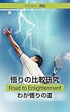 Satori No Hikaku Kenkyu - Road to Enlightenment - Waga Satori No Michi (Japanese Edition)