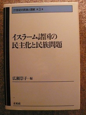 イスラーム諸国の民主化と民族問題 (21世紀の民族と国家)