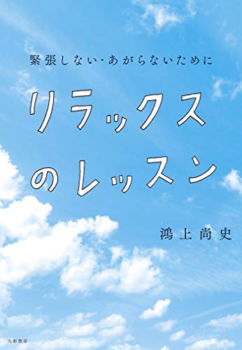 無料電子書籍アプリ リラックスのレッスン~緊張しない・あがらないために バイ