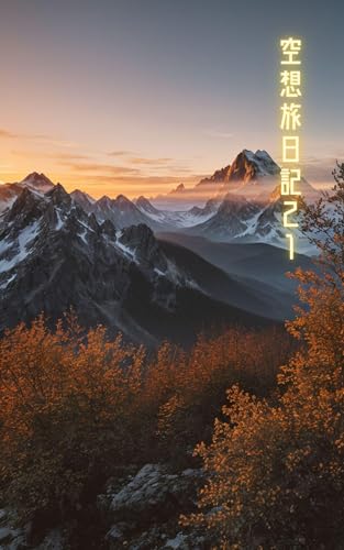 Fantasy travel diary 21 (Japanese Edition) - dennouhonnyasann