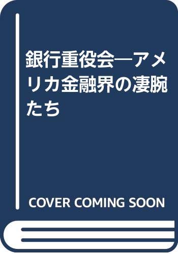 銀行重役会―アメリカ金融界の凄腕たち 銀行重役会: アメリカ金融界の凄腕たち | ホープ ランパート, 精一郎