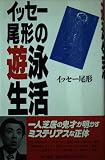 イッセー尾形の遊泳生活