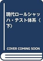 現代ロールシャッハ・テスト体系 下 | ジョン E.エクスナー |本