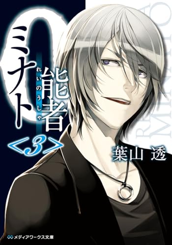 0能者ミナト<3> (メディアワークス文庫)