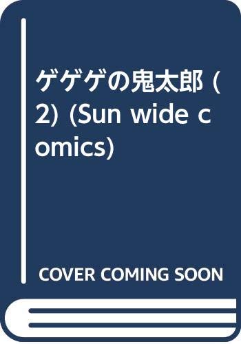ゲゲゲの鬼太郎 第