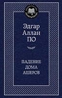 Падение дома Ашеров [Padenie doma Asherov] 538904780X Book Cover