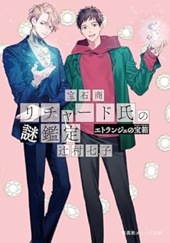 宝石商リチャード氏の謎鑑定 エトランジェの宝箱 (集英社オレンジ文庫)