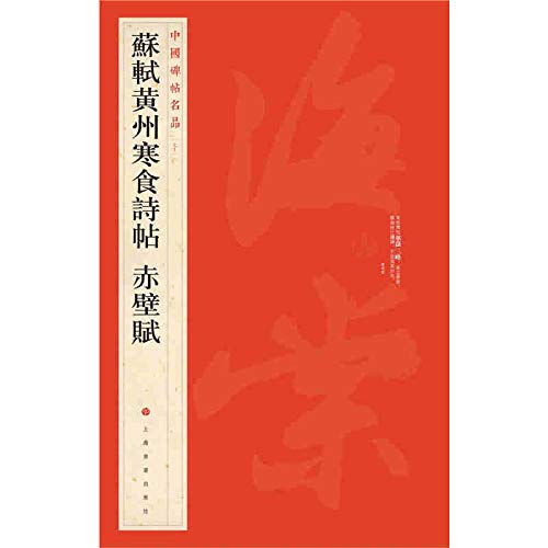 Easyou Chinese Calligraphy Copybook Copy Book Guide Book Sushi Hanshitie Running Script 苏轼 寒食诗帖 赤壁赋