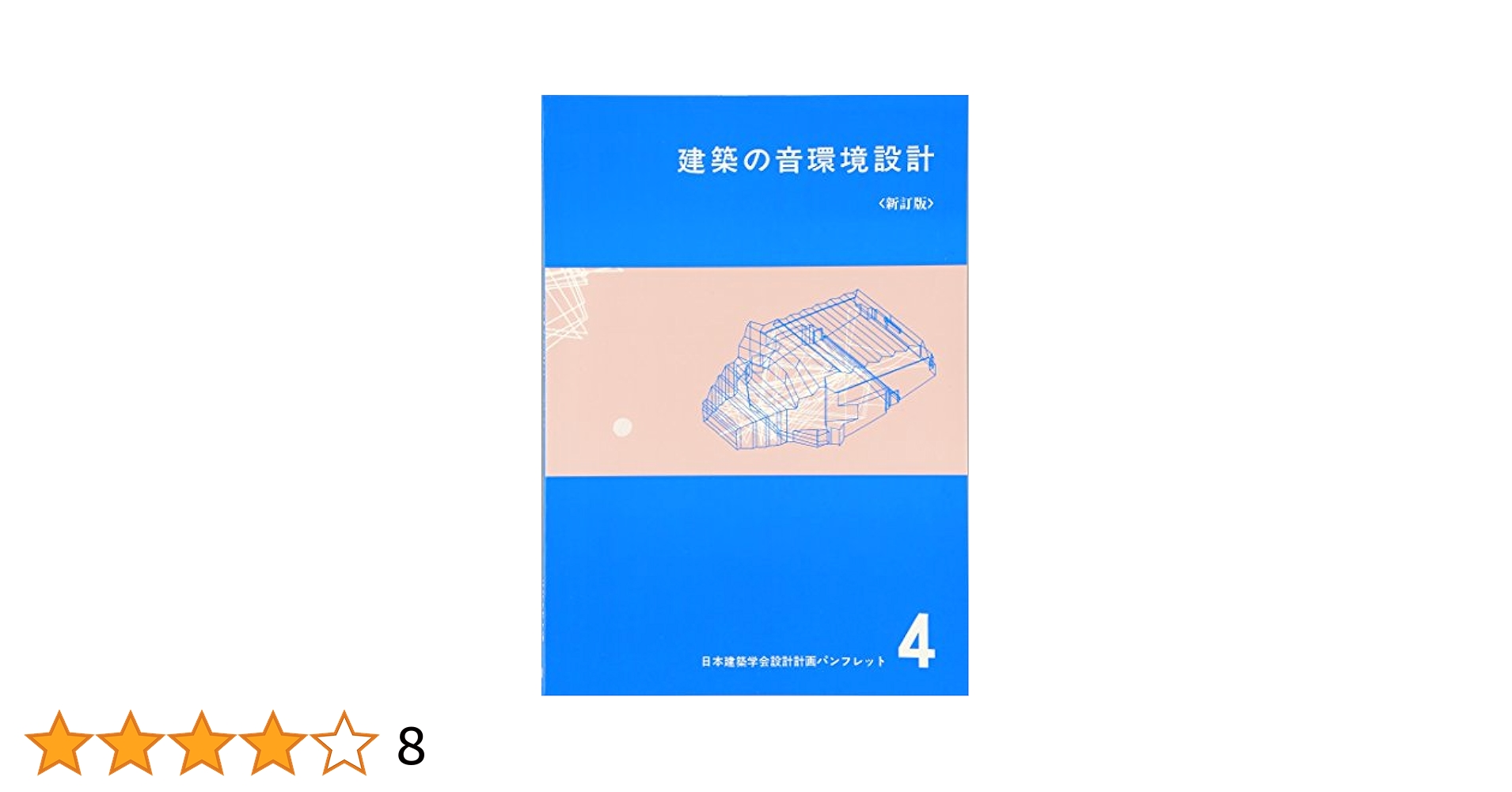 建築本建築の音響設定