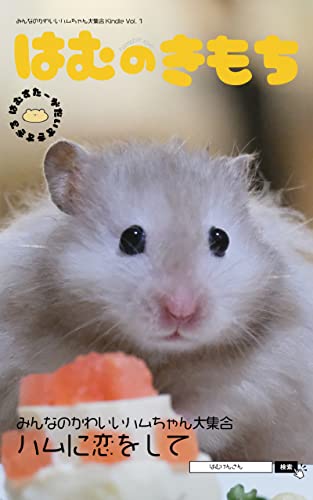 はむのきもち みんなのかわいいハムちゃん大集合kindle ハムスター大集合写真集 ハムスター写真集 ハムスター大好き出版 Hamutohone はむけんさん はむけんさんのおともだち はむけんさんのおともだち 読み物 Kindleストア Amazon