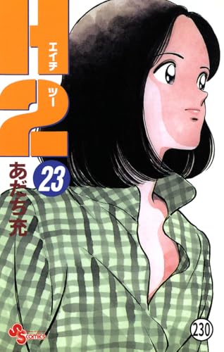 H2 230 (少年サンデーコミックス)