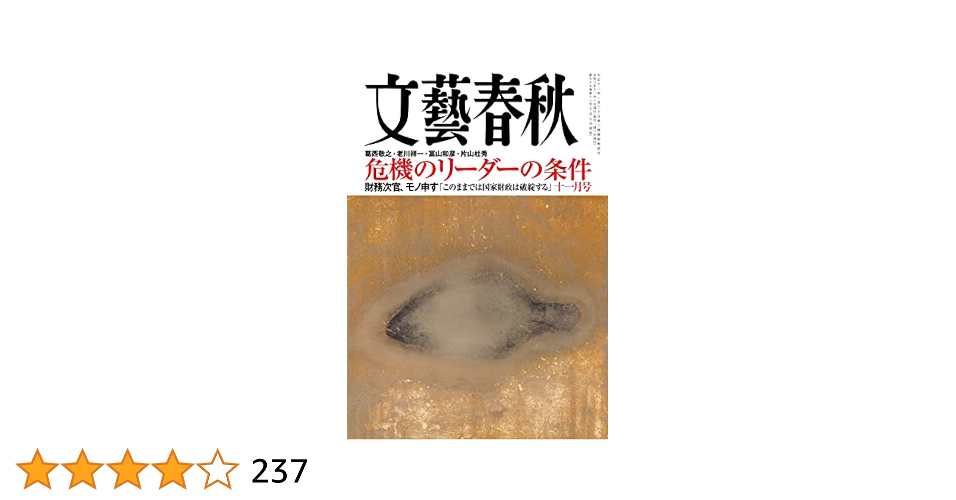 文藝春秋2021年11月号 |本 | 通販 | Amazon