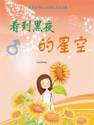 看到黑夜的星空 (Chinese Edition)