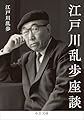 江戸川乱歩座談 (中公文庫 え 24-1)