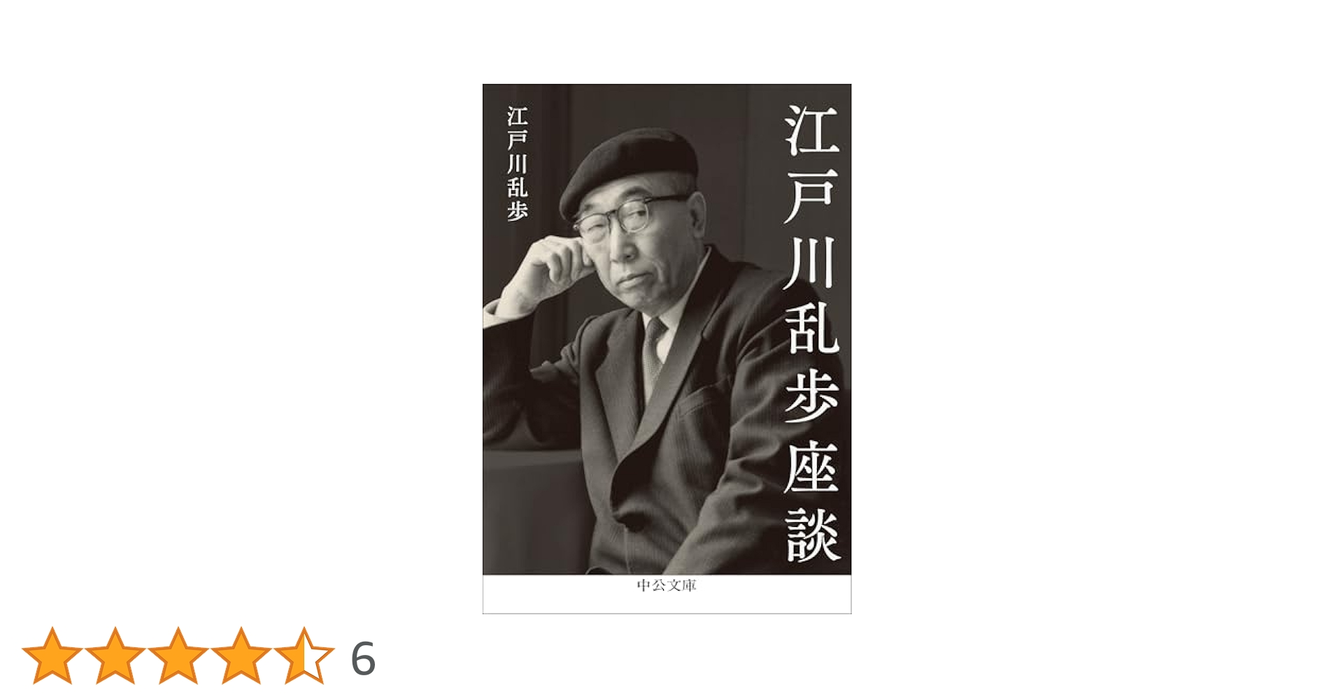 Amazon.co.jp: 江戸川乱歩座談 (中公文庫 え 24-1) : 江戸川